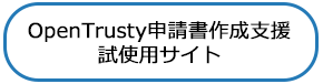 OpenTrusty 申請書作成支援サービス 試使用サイト