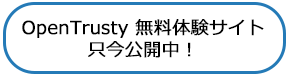 OpenTrusty 無料体験サイト 只今公開中!