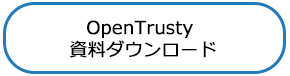 OpenTrusty 資料ダウンロード