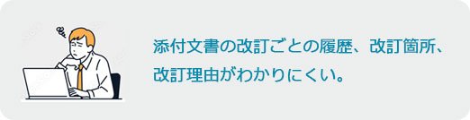 添付文書の改訂ごとの履歴、改訂箇所、改訂理由がわかりにくい。