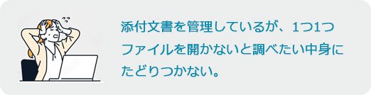 添付文書を管理しているが、1つ1つファイルを開かないと調べたい中身にたどりつかない。