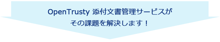 OpenTrusty 添付文書管理システムがその課題を解決します！