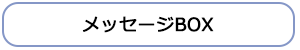 メッセージBOX