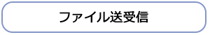 ファイル送受信