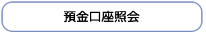 預金口座照会