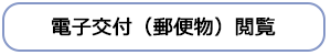 電子交付(郵便物)閲覧