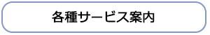 各種サービス案内