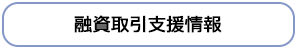 融資取引支援情報