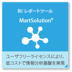 BI / レポートツール MartSolution ユーザフリーライセンスにより、低コストで情報分析基盤を実現