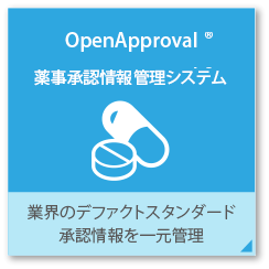 薬事承認情報管理システムOpenApproval 業界のデファクトスタンダード 承認情報を一元管理