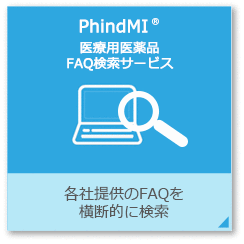 医療用医薬品FAQ検索サービス PhindMI