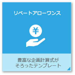 リベートアローワンス 豊富な企画計算式がそろったテンプレート