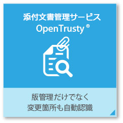 添付文書管理システム 版管理だけでなく変更箇所も自動認識