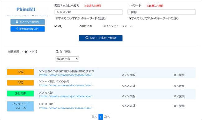 医療用医薬品FAQ検索サービスPhindMIの利用イメージ