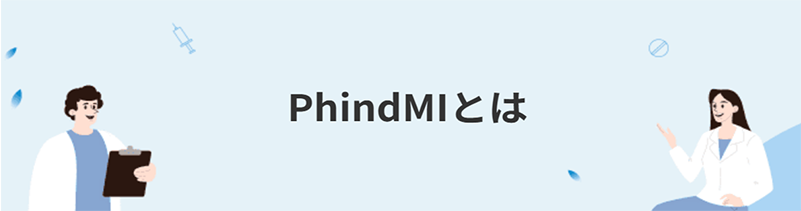 PhindMI ポータル画面イメージ