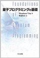 量子プログラミングの基礎