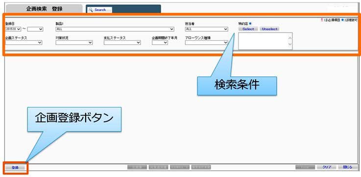 企画の検索/登録初期画面