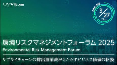 環境リスクマネジメントフォーラム 2025 ONLINE3/27