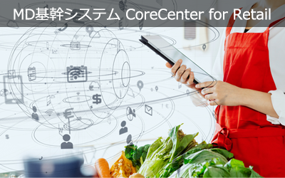 MD基幹システム CoreCenter for Retail