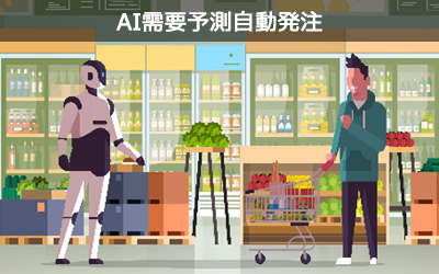AI需要予測自動発注