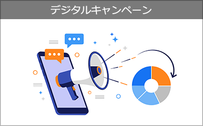 デジタルキャンペーン