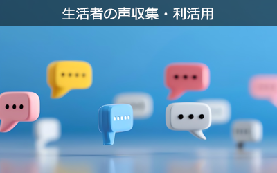 生活者の声収集・利活用