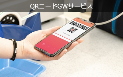 QRコードGWサービス