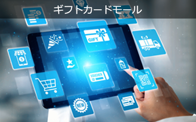 ギフトカードモール