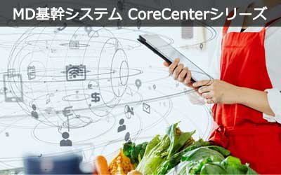 MD基幹システム　CoreCenterシリーズ