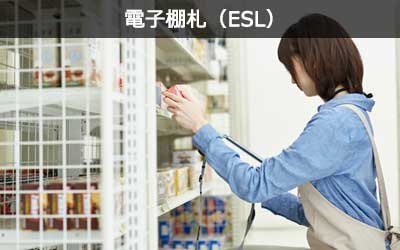 電子棚札（ESL）