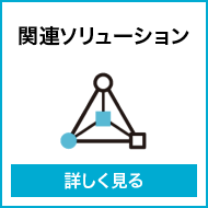 関連ソリューション