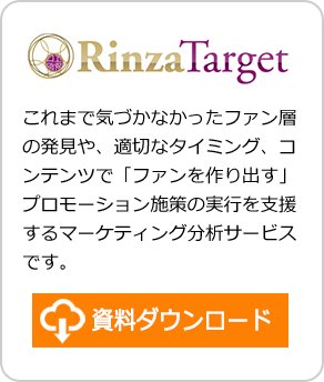 RinzaTarget：資料ダウンロード