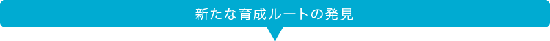 新たな育成ルートの発見