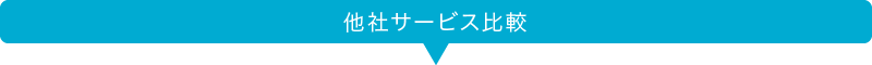 他社サービス比較