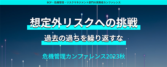 危機管理カンファレンス2023秋