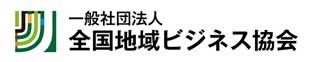 一般社団法人全国地域ビジネス協会ロゴ