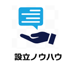 設立ノウハウ