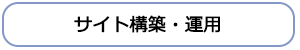サイト構築・運用