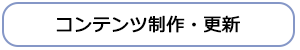コンテンツ制作・更新