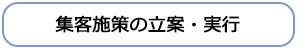 集客施策の立案・実行