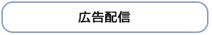 広告配信