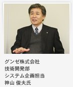 神山 俊夫氏