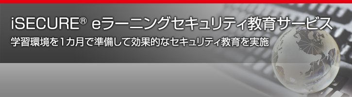 iSECURE eラーニングセキュリティ教育サービス