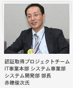 赤穂俊次氏