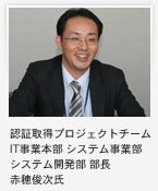 赤穂俊次氏