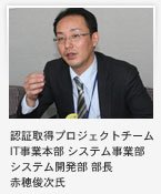 赤穂俊次氏