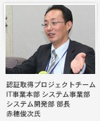 赤穂俊次氏