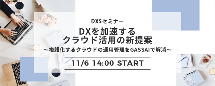 DXSセミナー】DXを加速するクラウド活用の新提案
