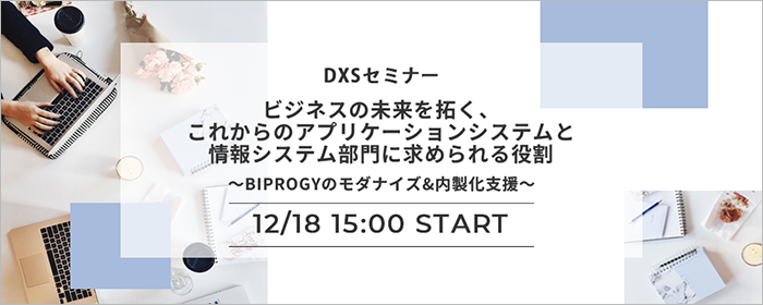 ビジネスの未来を拓く、これからのアプリケーションシステムと情報システム部門に求められる役割