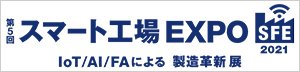 第5回 スマート工場EXPO